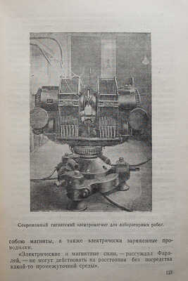 Вейтков Ф. Летопись электричества. Изд. 2-е, испр. М.-Л.: Госэнергоиздат, 1946.